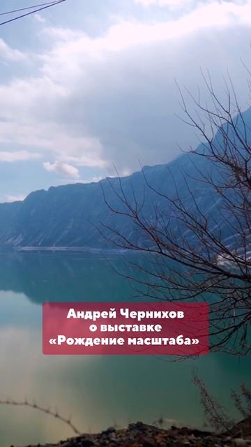 Андрей Чернихов о выставке «Рождение масштаба»