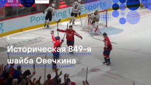 Овечкин забросил 894-ю шайбу и повторил снайперский рекорд Гретцки