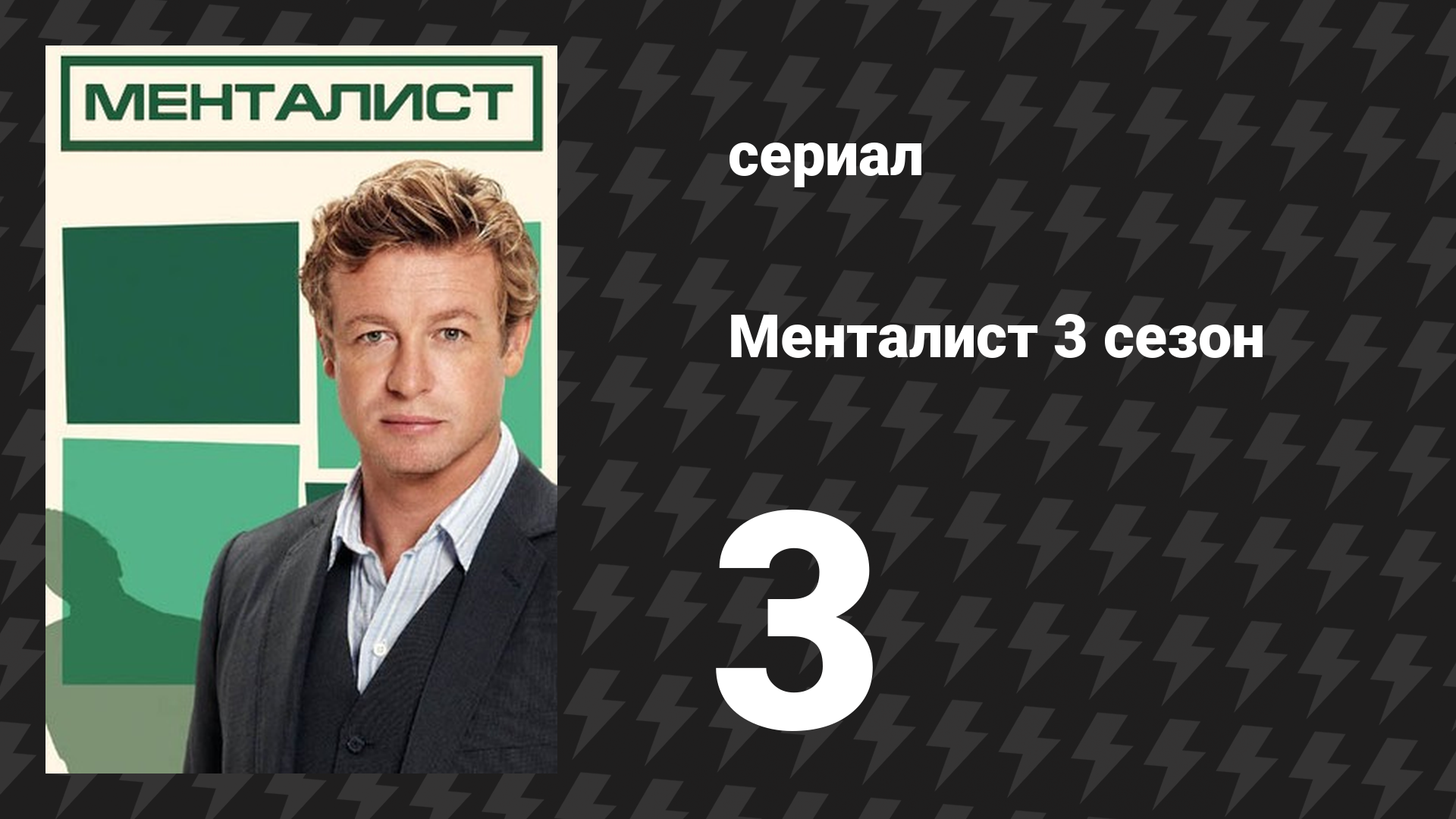 Менталист 3 сезон 3 серия «Кровь на его руках» (сериал, 2010-2011)