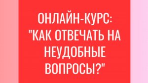 О курсе "Как отвечать на неудобные вопросы?"