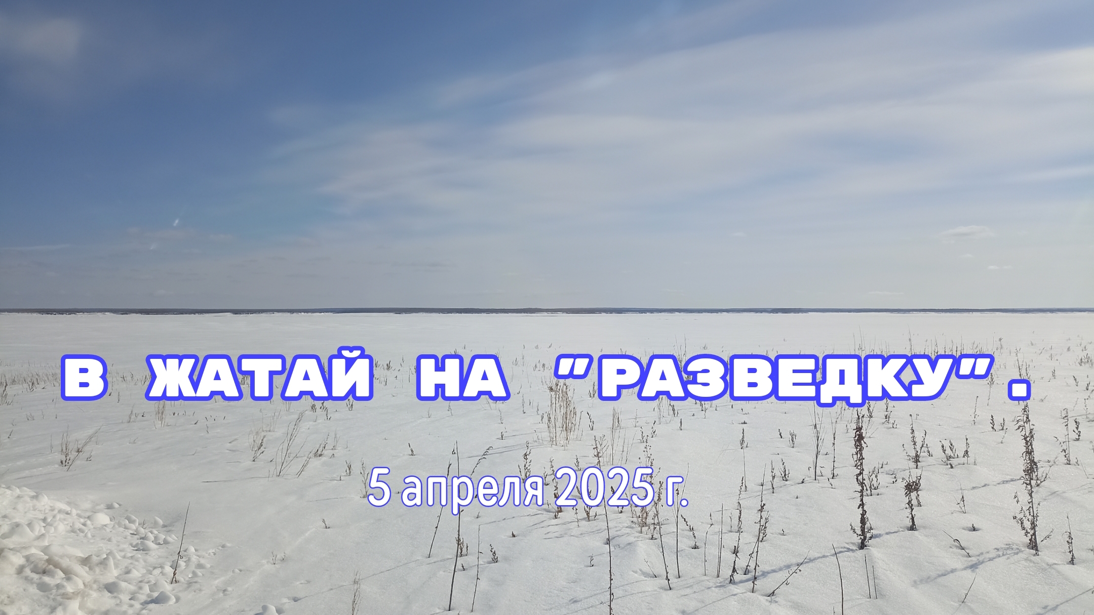 В Жатай на "разведку". 5 апреля 2025г.