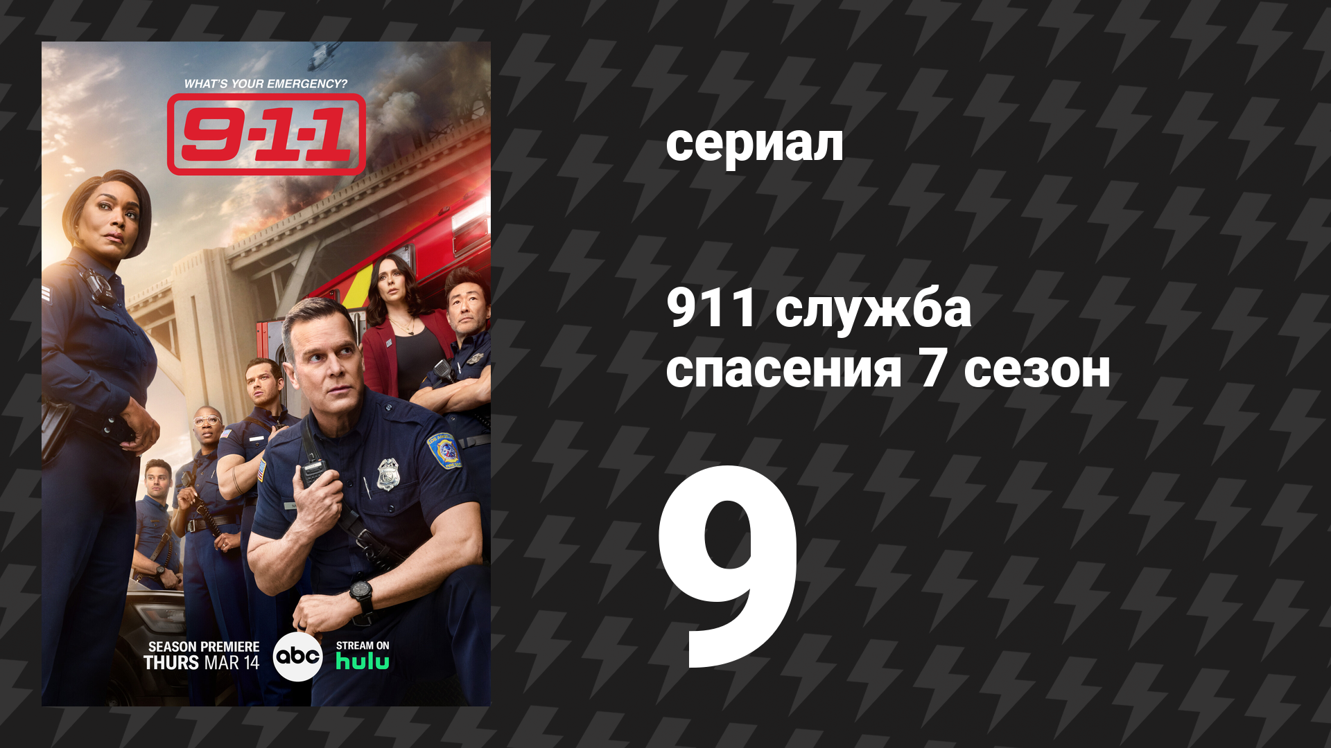 911 служба спасения 7 сезон 9 серия «Пепел, пепел» (сериал, 2024)