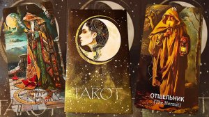 Обзор на без именное таро