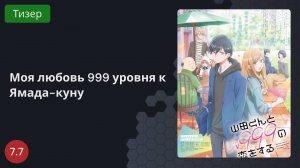 Моя любовь 999 уровня к Ямада-куну 2023 - Тизер