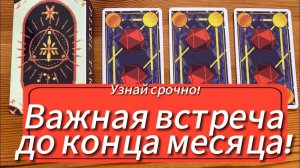 Важная встреча до конца месяца! Это нужно знать! Карты предупреждают! Гадание на таро