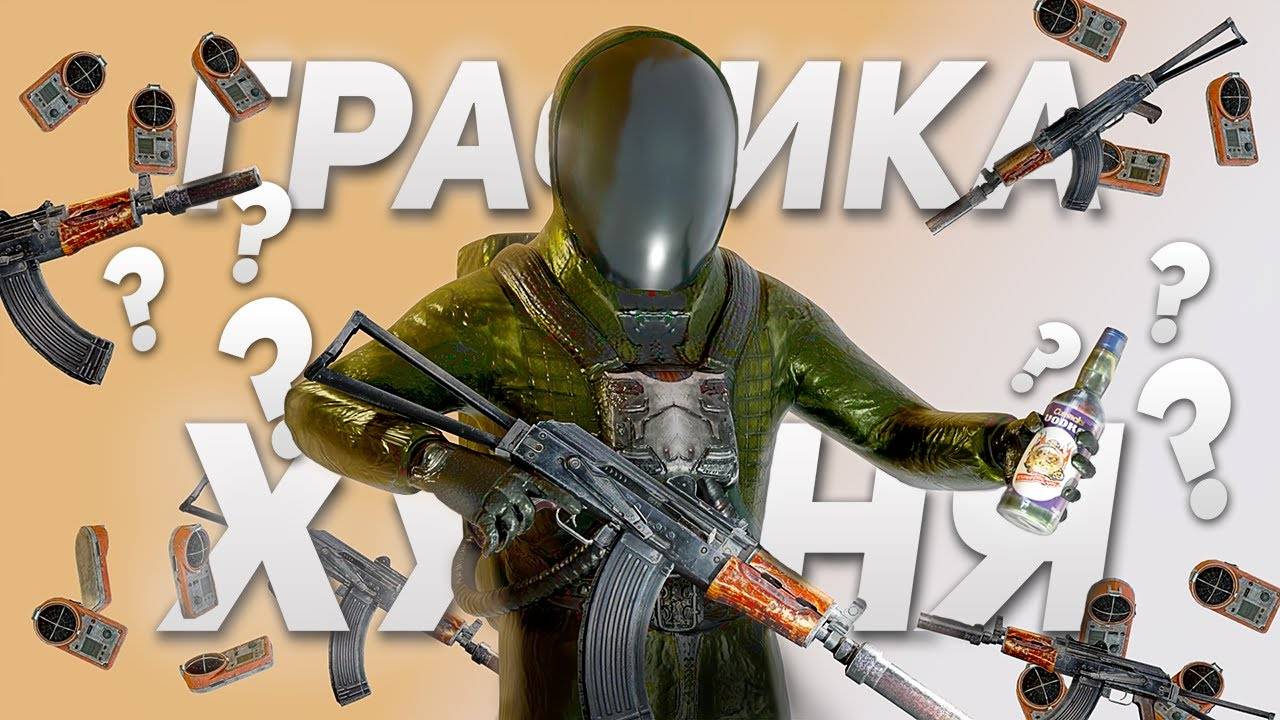 Разбор Графики в Сталкер Чистое Небо