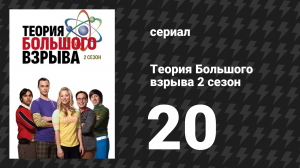Теория Большого взрыва 2 сезон 20 серия «Изотоп Хофстедтера» (сериал, 2007-2019)