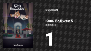 Конь БоДжек 5 сезон 1 серия «Сцена с лампочкой» (мультсериал, 2018)