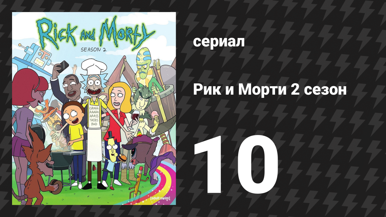 Рик и Морти 2 сезон 10 серия «Свадебные Сквончеры» (мультсериал, 2015)