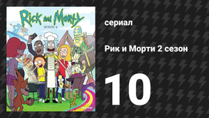 Рик и Морти 2 сезон 10 серия «Свадебные Сквончеры» (мультсериал, 2015)