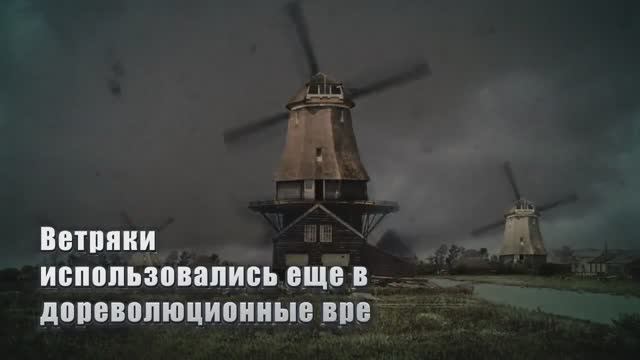 Новая ветро-установка! (Альтеризм Венчур Кэпитал)