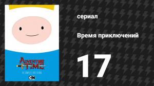 Время приключений 1 сезон 17 серия «Когда тают свадебные колокола» (мультсериал, 2010)