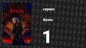 Вуаль 1 серия «Лагерь» (сериал, 2024)