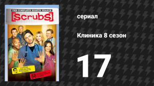 Клиника 8 сезон 17 серия «Мой вопрос с руководителем» (сериал, 2001-2010)