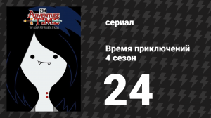 Время приключений 4 сезон 24 серия «Правление Гюнтеров» (мультсериал, 2010)