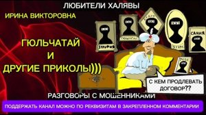 ИРИНА ВИКТОРОВНА. ГЮЛЬЧАТАЙ И ДР ПРИКОЛЫ | ТЕЛЕФОННЫЕ МОШЕННИКИ