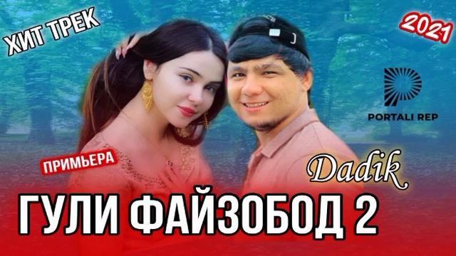 ПАХ И РЭП ЮТУБА КАФОНД БАДИК  ГУЛИ ФАЙЗОБОД 2 2021