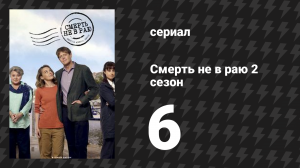 Смерть не в раю 2 сезон 6 серия (сериал, 2023)