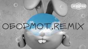 Оборот ремикс