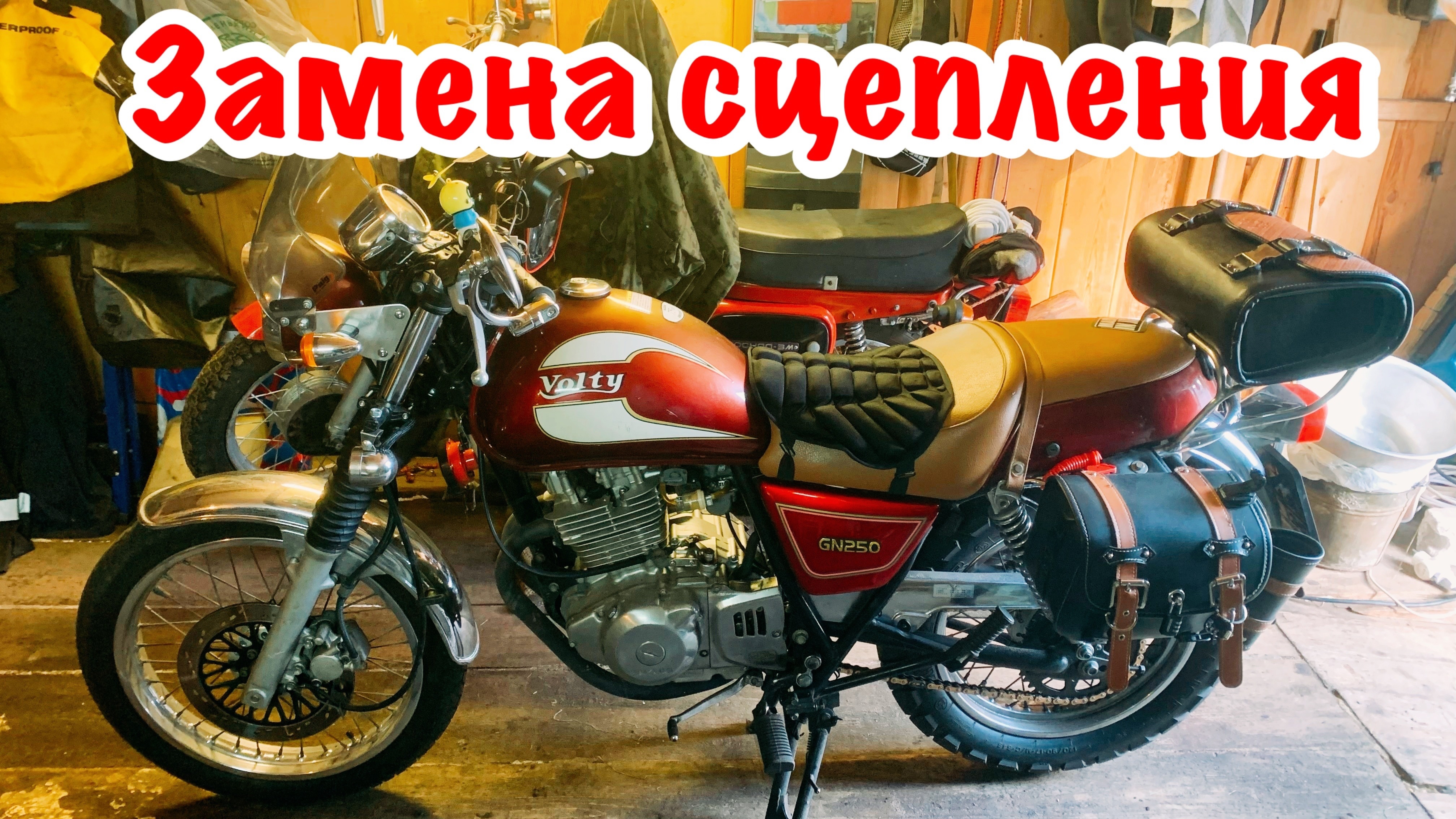 Замена сцепления на мотоцикле Suzuki Volty TU250