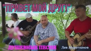 "ПРИВЕТ МОЙ ДРУГ" Душевные песни