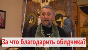 За что БЛАГОДАРИТЬ ОБИДЧИКА? Священник Игорь Сильченков.