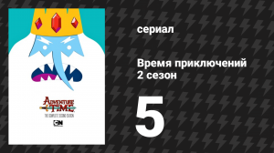 Время приключений 2 сезон 5 серия «Расскажи мне сказочку» (мультсериал, 2010)