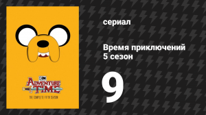 Время приключений 5 сезон 9 серия «Это всё твоя вина» (мультсериал, 2010)