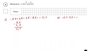 ВПР. Математика. 6 класс. Задание 4. Вычислите: (-8,9 + 3,8) * 0,9