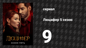 Люцифер 5 сезон 9 серия «Семейный ужин» (сериал, 2016-2021)