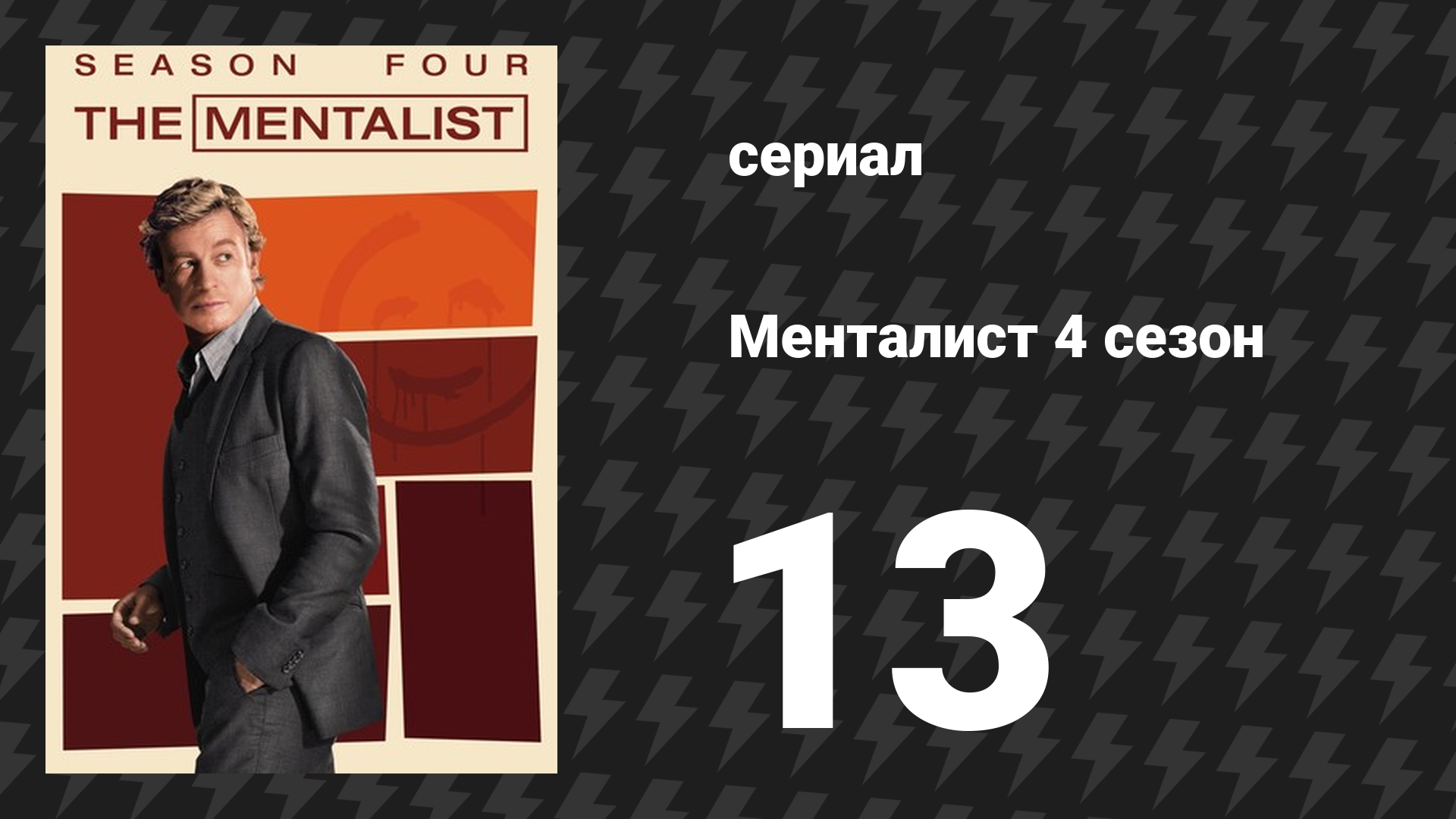 Менталист 4 сезон 13 серия «Красный — это новый чёрный» (сериал, 2011-2012)