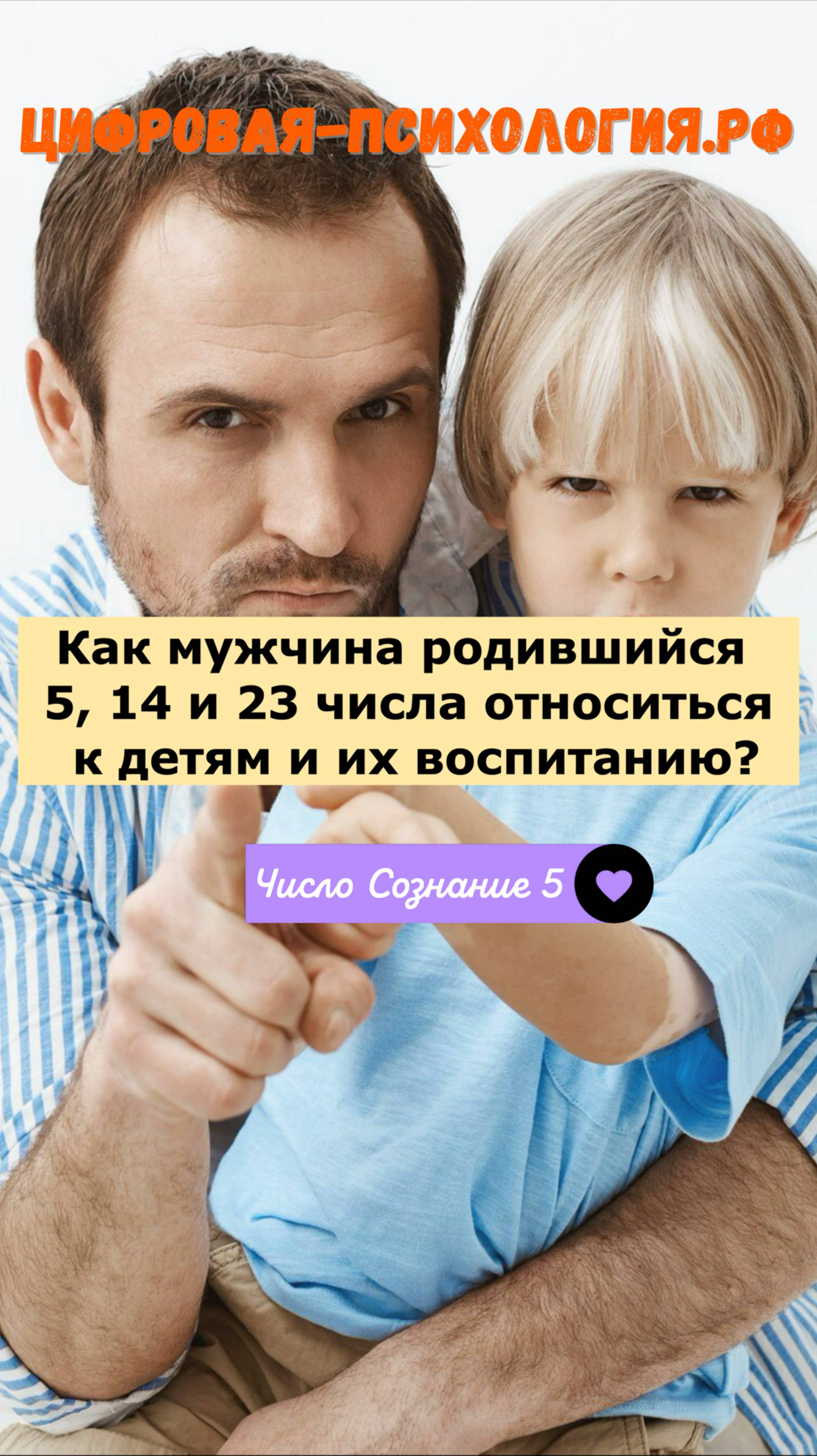 Энергоинструкция.РФ по управлению мужчиной! Цифровая психология, Число сознание 5.