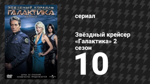 Звёздный крейсер «Галактика» 2 сезон 10 серия «Пегас» (сериал, 2004)