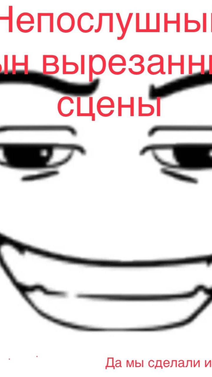 Вырезанная сцена из непослушного сына.