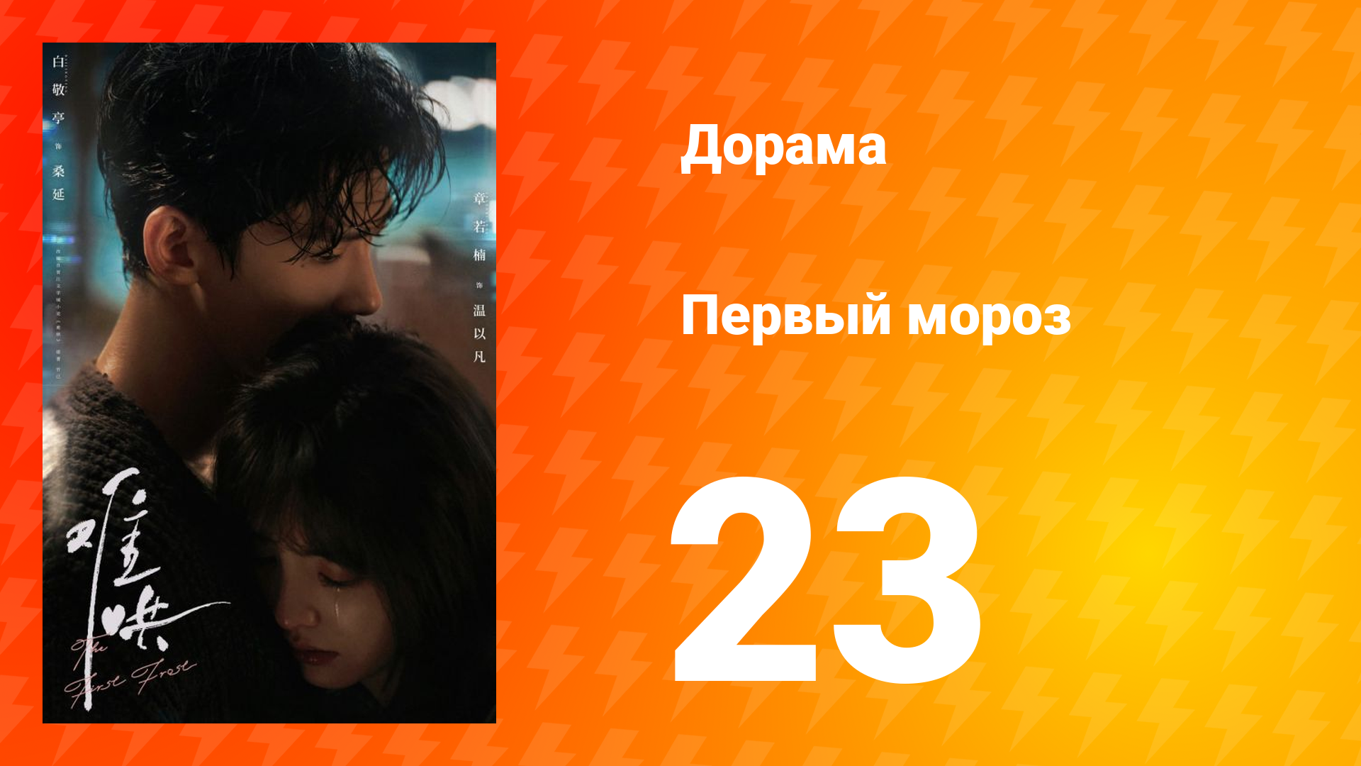 Первый мороз 1 сезон 23 серия