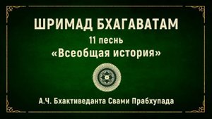 ШРИМАД БХАГАВАТАМ. 11.15 Господь Кришна рассказывает о совершенствах мистической йоги.
