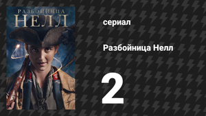 Разбойница Нелл 2 серия «Менее протоптанные тропы» (сериал, 2024)