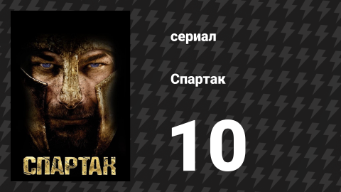Спартак: Кровь и песок 10 серия «Праздничные подарки» (сериал, 2010)