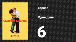 Один день 6 серия (сериал, 2024)