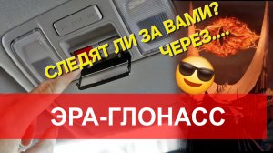 Следят ли за вами спецслужбы через Эра-Глонасс и какая информация доступна?👮♂️👮♂️👮♂️
