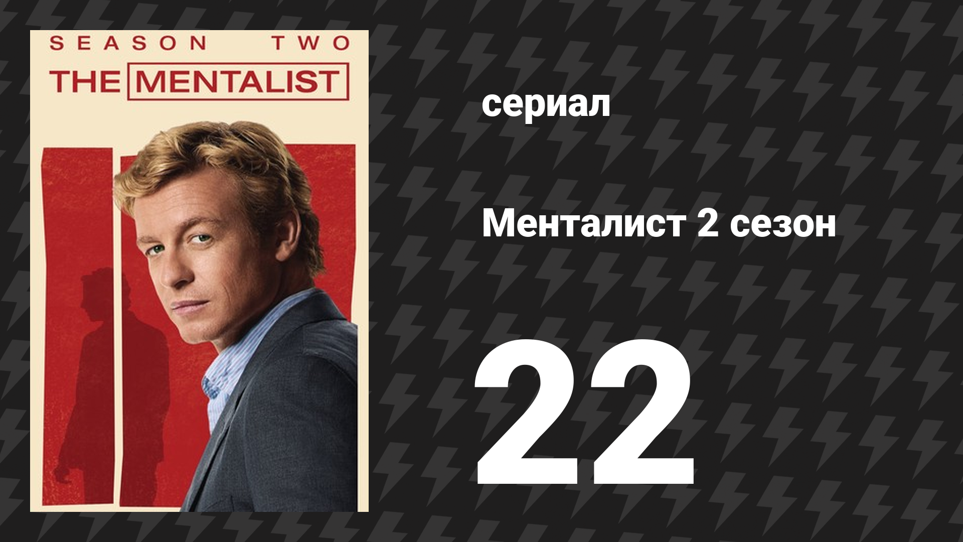 Менталист 2 сезон 22 серия «Красное письмо» (сериал, 2009-2010)