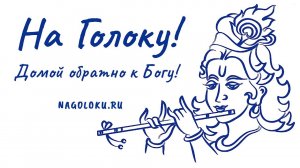 Интро на Голоку