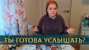 Готова услышать? Это откроется совсем скоро! | Гадание таро расклад