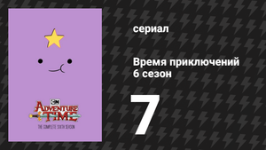 Время приключений 6 сезон 7 серия «Пищевая цепочка» (мультсериал, 2010)