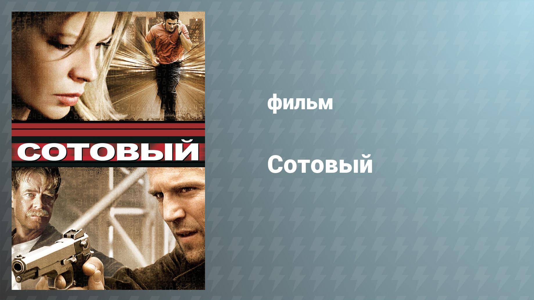 Сотовый (фильм, 2004)