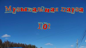 Музыкальная пауза № 102 . Примус
