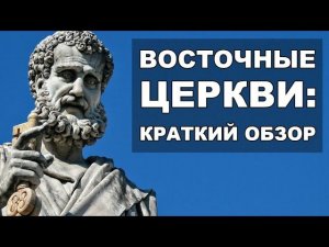 Полнота Церкви и церкви православные: кратко