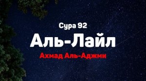 Сура 92 Аль-Лайл - Ахмад Аль-Аджми