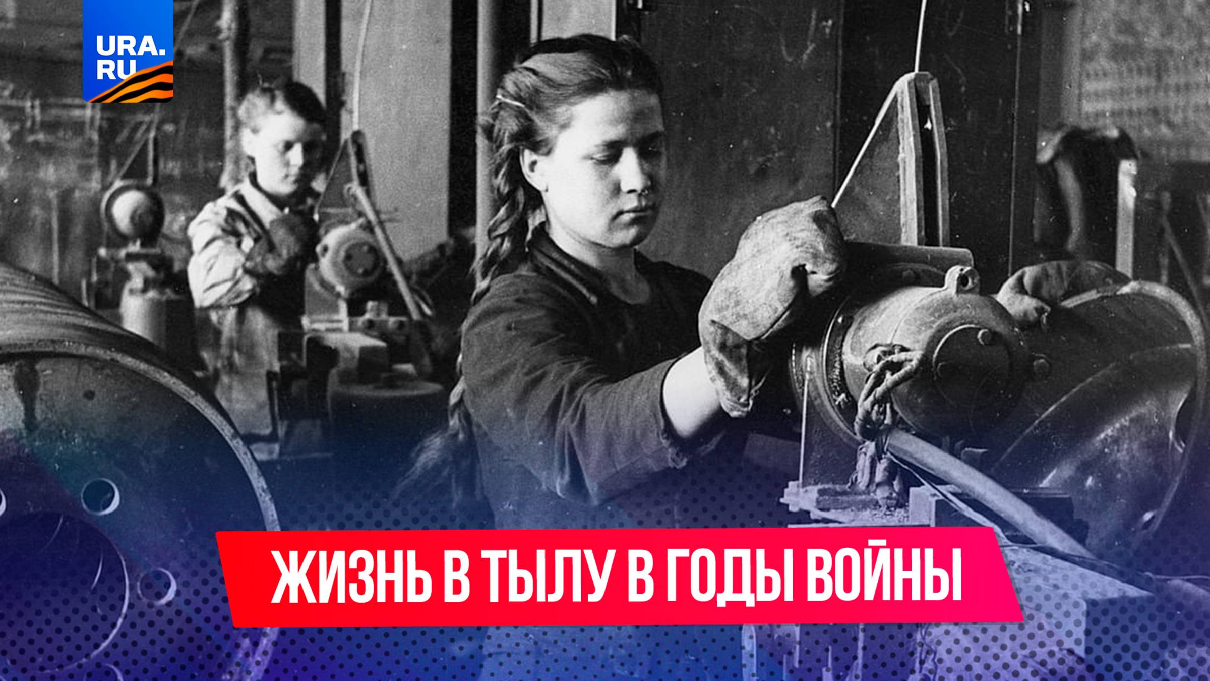 Жизнь в тылу: что происходило в городах и селах вдали от фронта, пока шла война