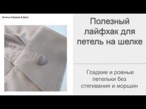Супер-полезный лайфхак для гладких петель на шелке, бархате, трикотаже